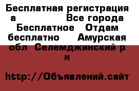 Бесплатная регистрация а Oriflame ! - Все города Бесплатное » Отдам бесплатно   . Амурская обл.,Селемджинский р-н